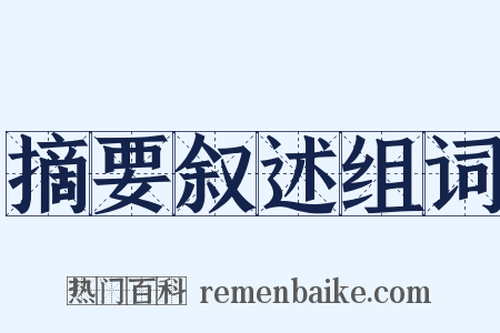 摘要叙述组词是什么意思的图片